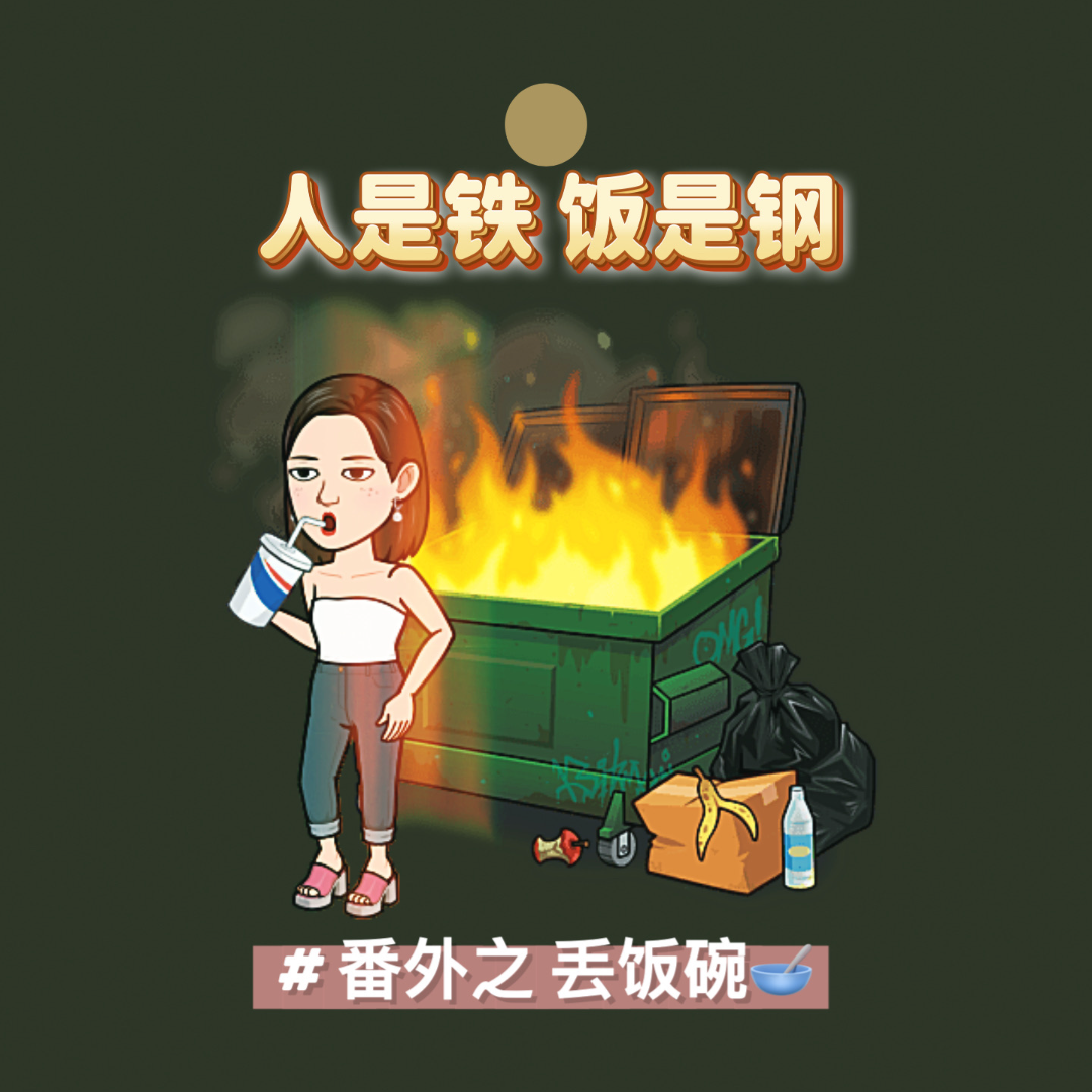 人是铁饭是钢