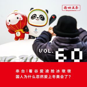 Vol.60 串台|看谷爱凌抢冰墩墩，国人为什么忽然爱上冬奥会了？