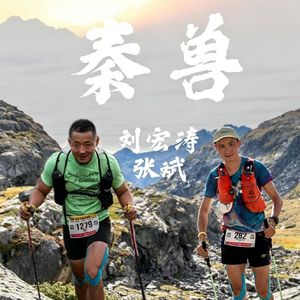 NO36.巨人之旅拆解：睡眠、补给、装备怎么扛过330KM