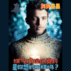 NPD和煤气灯操纵真的是你想的那样吗？