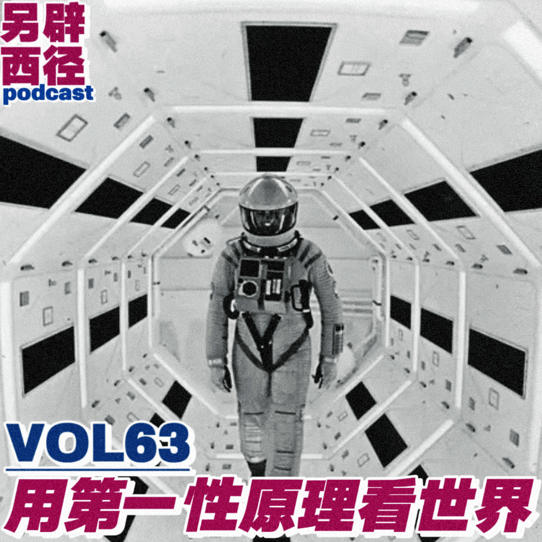 VOL63 第一性原理|如何从最简单的地方,解决复杂的问题 episode artwork