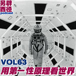 VOL63 第一性原理｜如何从最简单的地方，解决复杂的问题