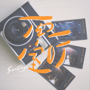 100｜今天，我又遇到了一个Crush