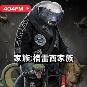 家族系列：格雷西家族 VOL132