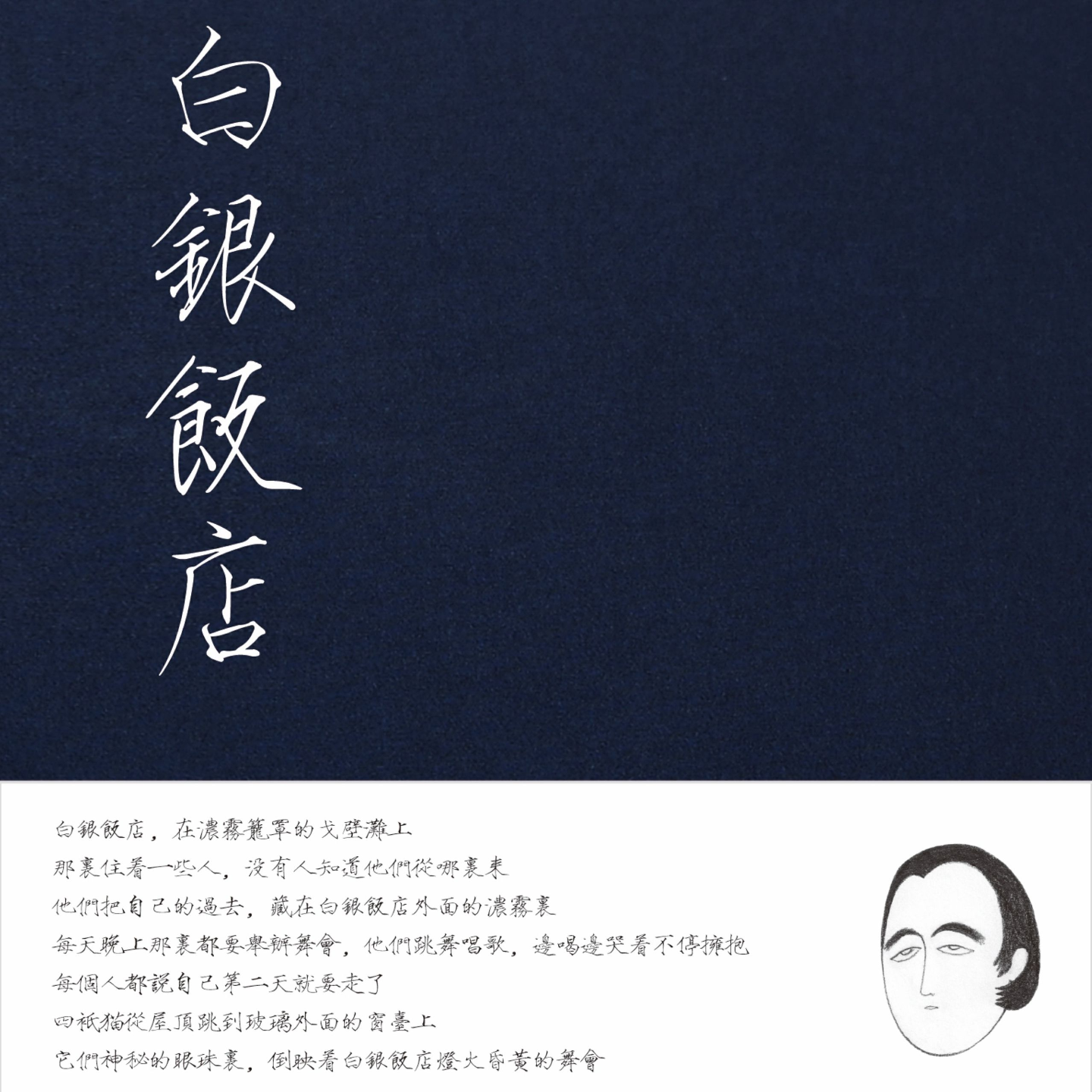 张玮玮/郭龙 - 白银饭店 episode artwork