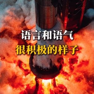 语言和语气，很积极的样子