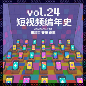 vol.24 短视频编年史