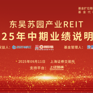 东吴苏园产业REIT2025年中期业绩说明会丨REITs新视线