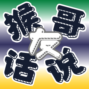 E7 | 当旅行不再是风景,而是社会样本 | 猴哥✓Nancy✓Kiddy
