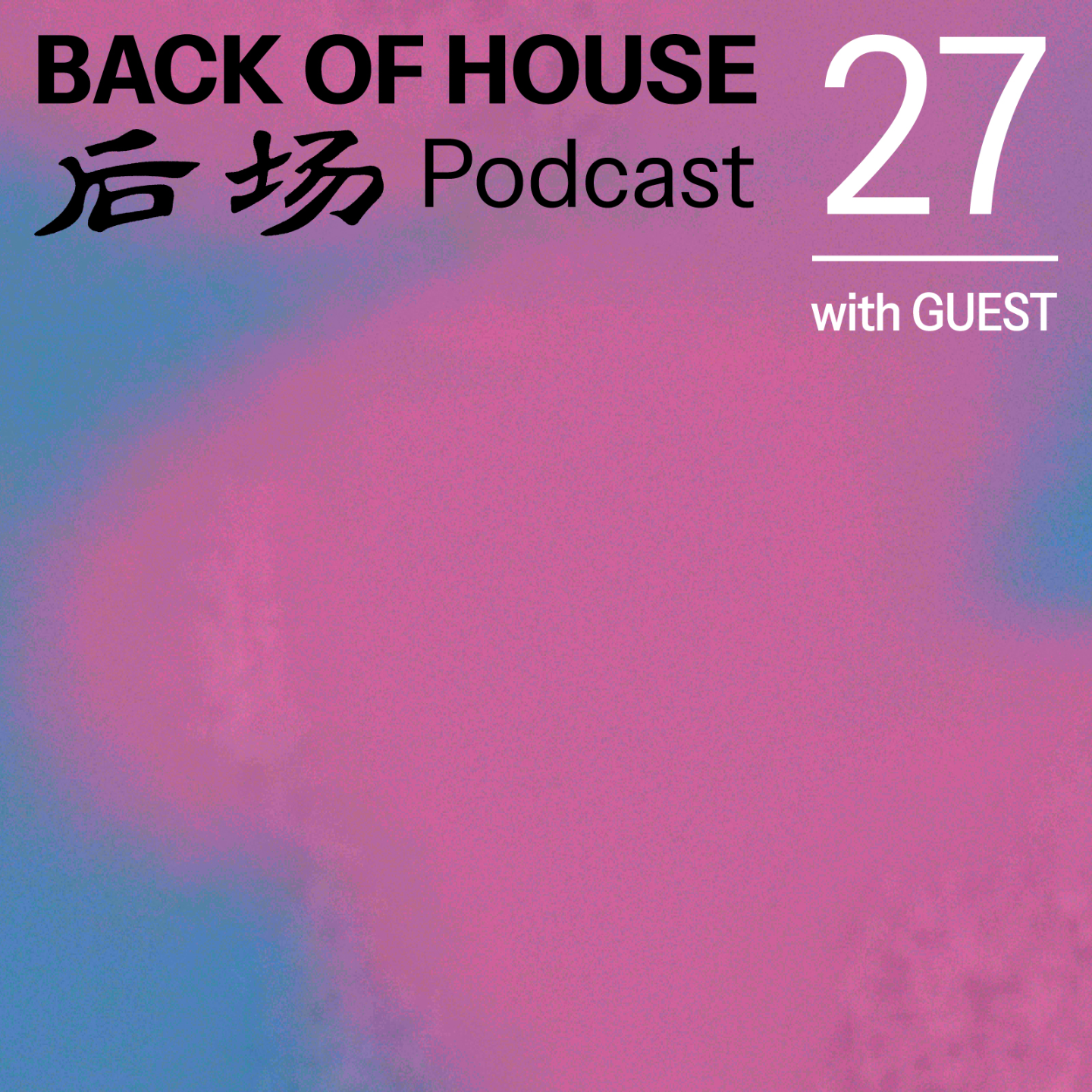 后场 Back of House