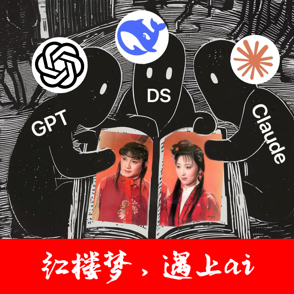 cover of episode 039」当Deepseek AI上红楼梦｜三缺一闲话