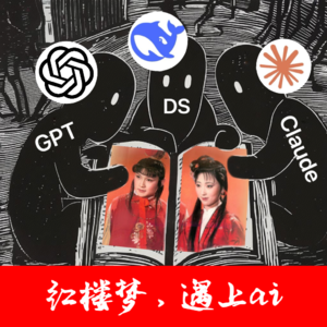 039」当Deepseek AI上红楼梦｜三缺一闲话