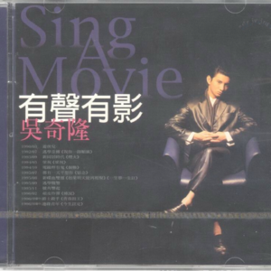 【乐YUE听经典】1996-2026华语乐坛唱片30年 吴奇隆《有声有影》