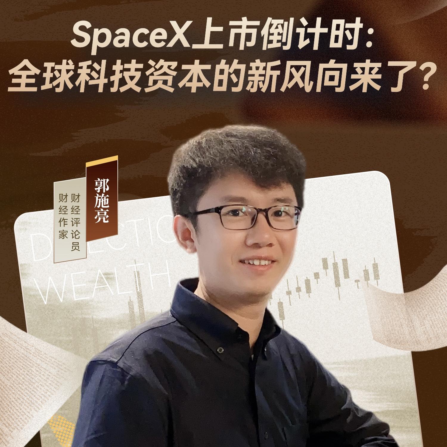 深度访谈：从濒临破产到全球最火IPO，深入解读SpaceX的成长史 episode artwork