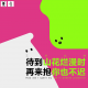 三好乱弹 – 待到山花烂漫时，再来抱你也不迟