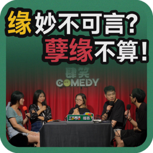 vol.166 缘妙不可言？孽缘不算！