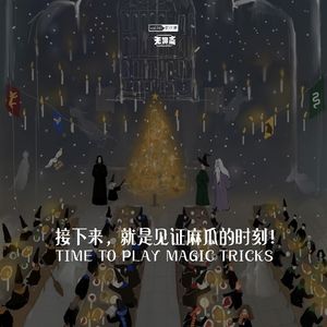 vol.242 接下来，就是见证麻瓜的时刻！