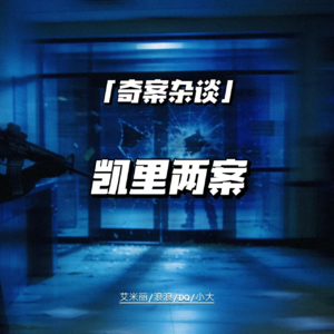 凯里两案：举报领导小金库，竟查出灭门大案真凶【奇案杂谈64】