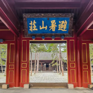 235 皇家园林 承德避暑山庄1