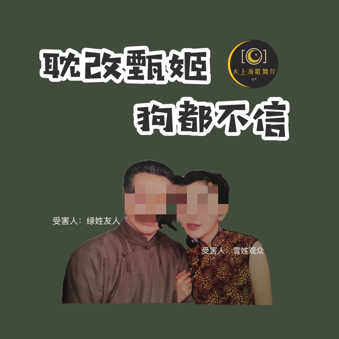 cover of episode 1818黄金眼七夕特供：糙汉和小伙假恋爱，主播被骗3000块