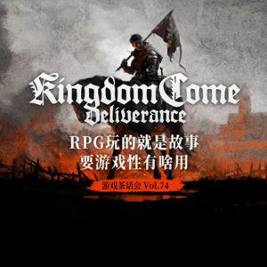 突击老板办公室！聊聊他在玩的游戏 游戏茶话会 Vol.74