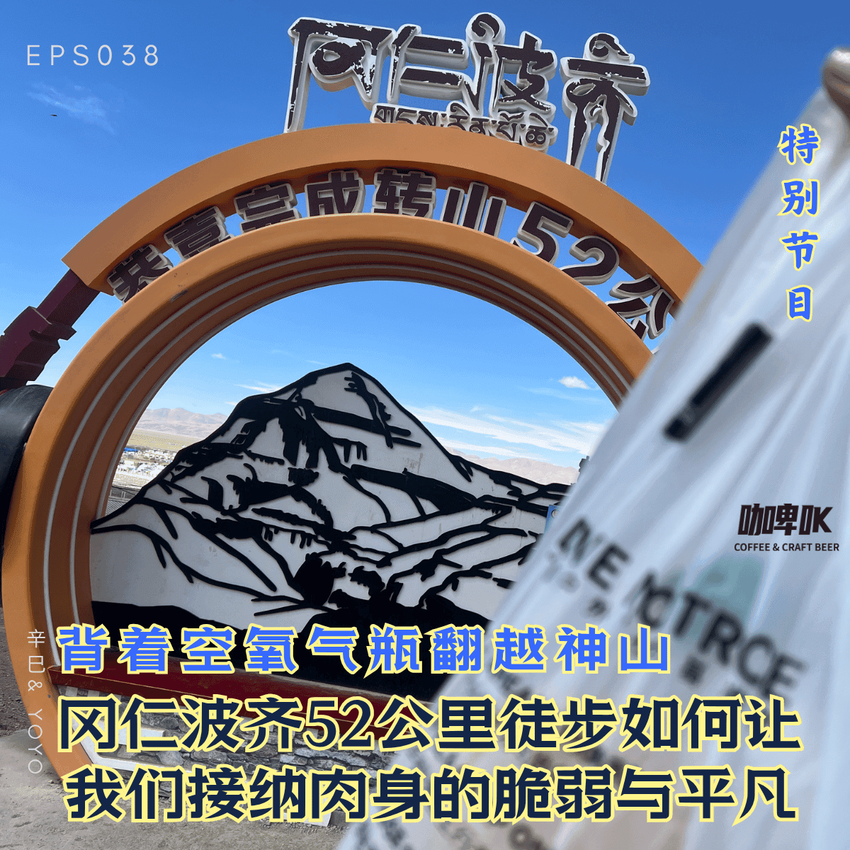 EPS 038 ⛰️ 番外|背着空空的氧气瓶翻越神山冈仁波齐 52公里的高原徒步教你如何接受平凡的自我与脆弱的身躯 episode artwork