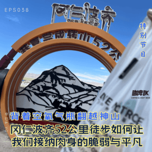 EPS 038 ⛰️ 番外|背着空空的氧气瓶翻越神山冈仁波齐 52公里的高原徒步教你如何接受平凡的自我与脆弱的身躯