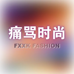 痛骂时尚