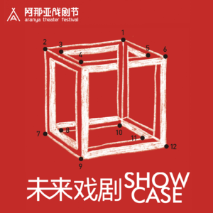特刊·未来戏剧SHOWCASE:回到未来,创作当下