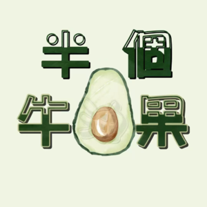 半熟宣言:和你一起接纳“没做好但挺开心”的自己