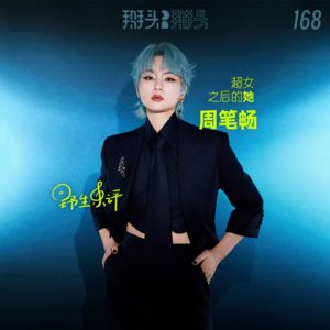 168：【野生乐评】超女之后的她—周笔畅