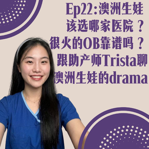 Ep22:澳洲生娃选哪家医院?很火的OB靠谱吗?跟助产师Trista聊聊澳洲生娃的drama