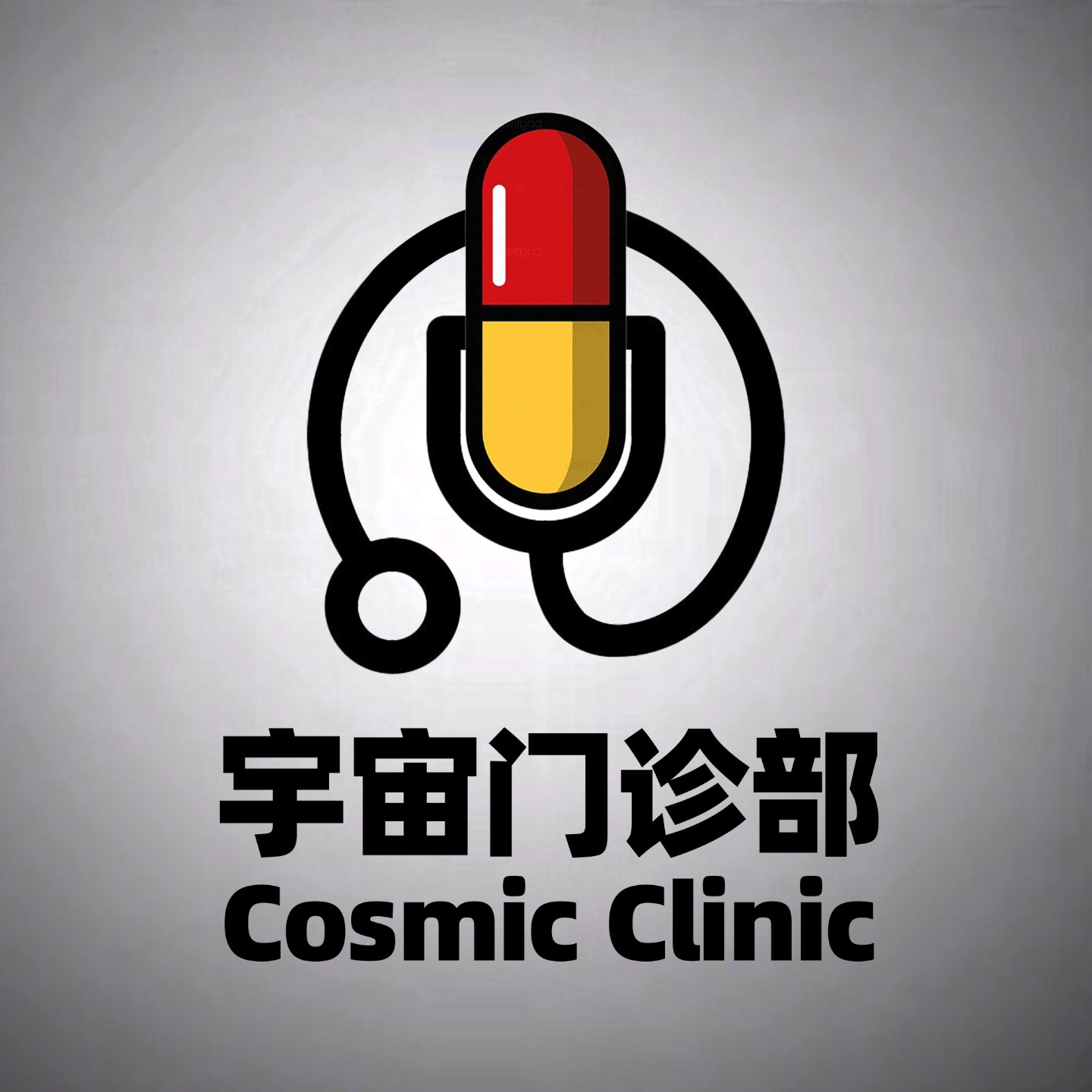宇宙门诊部