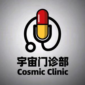 宇宙门诊部