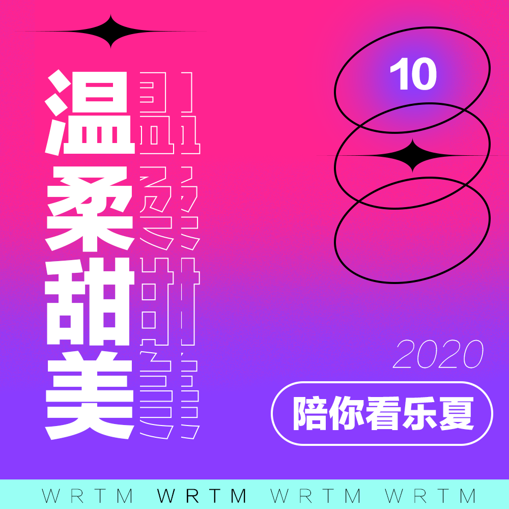 温柔甜美 SP10 温柔甜美天团陪你看乐夏