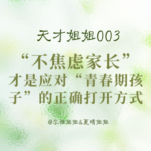 E18.“不焦虑家长”才是应对“青春期孩子”的正确打开方式|天才姐姐003