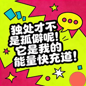 独处才不是孤僻呢!它是我的能量快充道!
