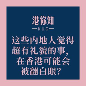 港澳资讯丨这些内地人觉得超有礼貌的事,在香港可能会被翻白眼?