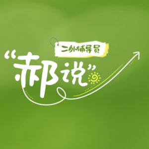 E15：二外郝说云逛双选会第一弹