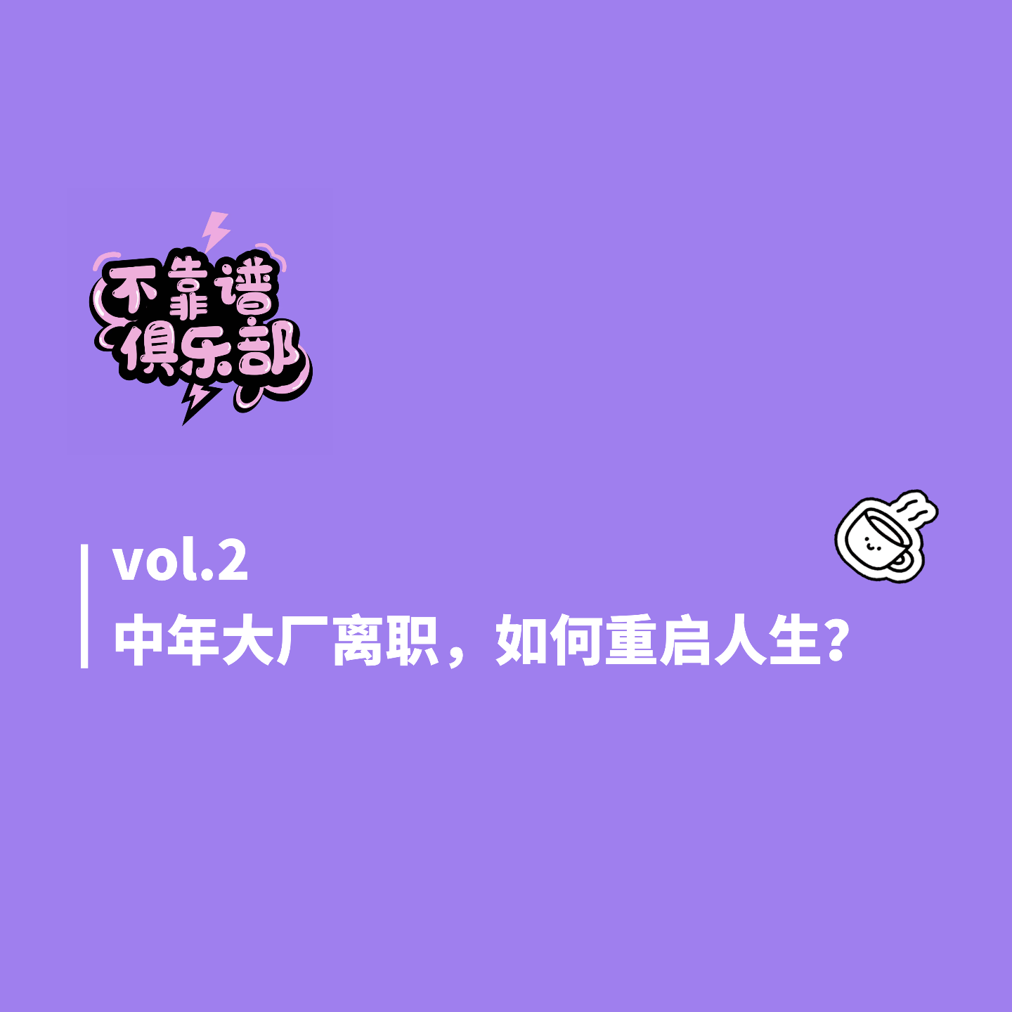 vol.2 中年大厂离职，如何重启人生？ episode artwork