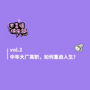 vol.2 中年大厂离职，如何重启人生？