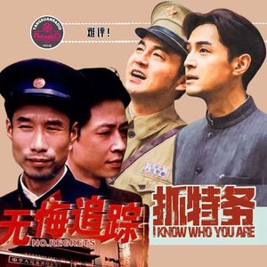 Vol.85 新版“无悔追踪”？“抓特务”难评！