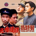 Vol.85 新版“无悔追踪”？“抓特务”难评！