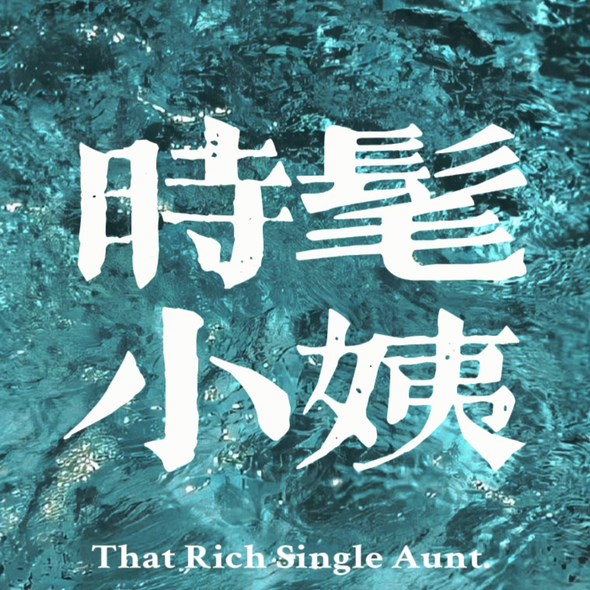 时髦小姨 podcast artwork