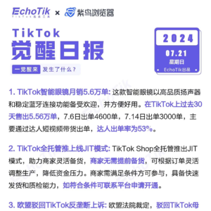 觉醒日报7/21跨境电商信息差