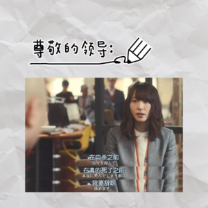 ep43:尊敬的领导，冒号：一封辞职信的正确打开方式