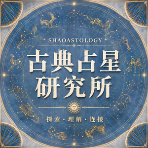 古典占星研究所
