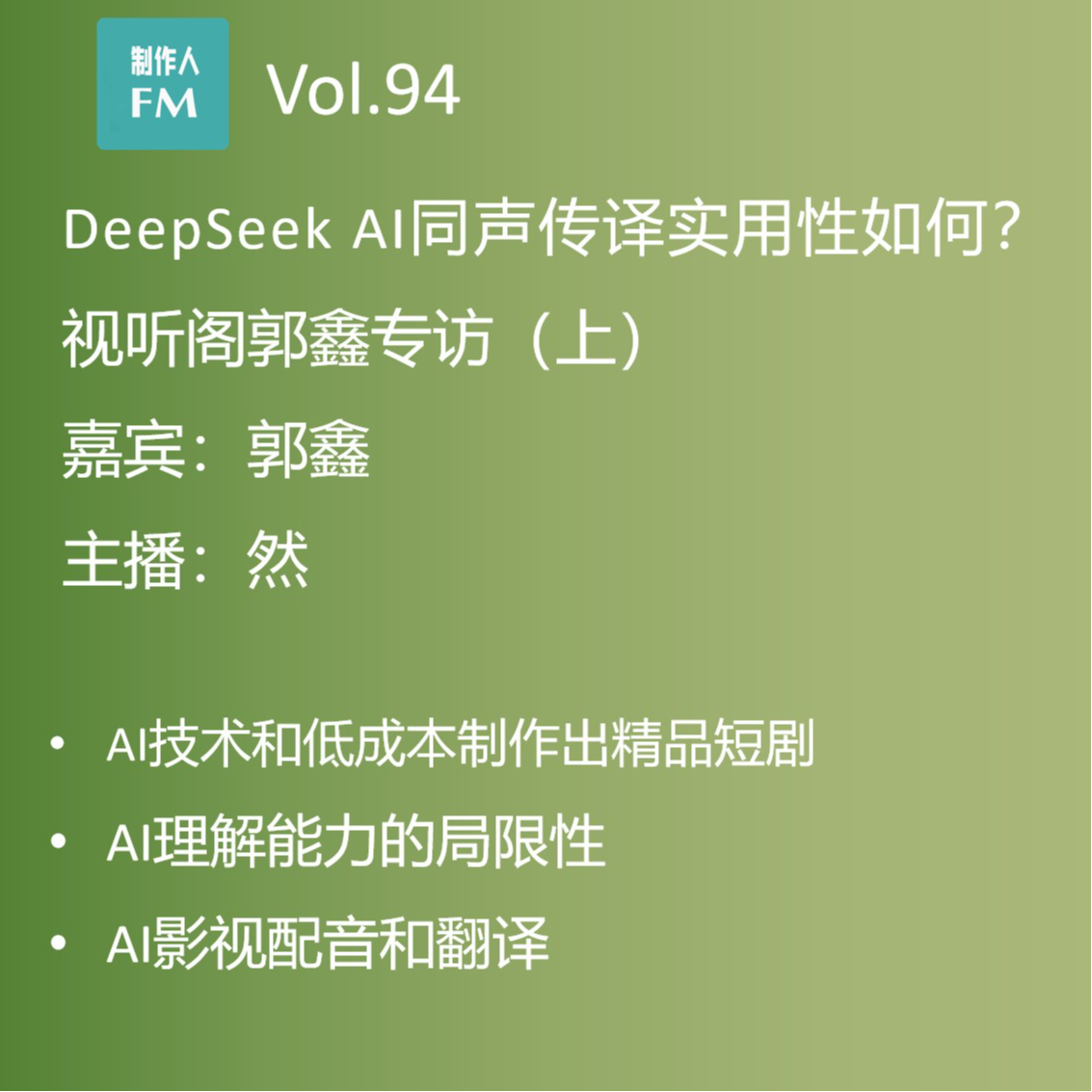 cover of episode Vol.94 DeepSeek AI同声传译实用性如何？视听阁郭鑫专访（上）