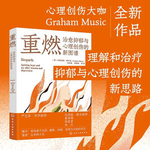 重燃:治愈抑郁与心理创伤的新图谱