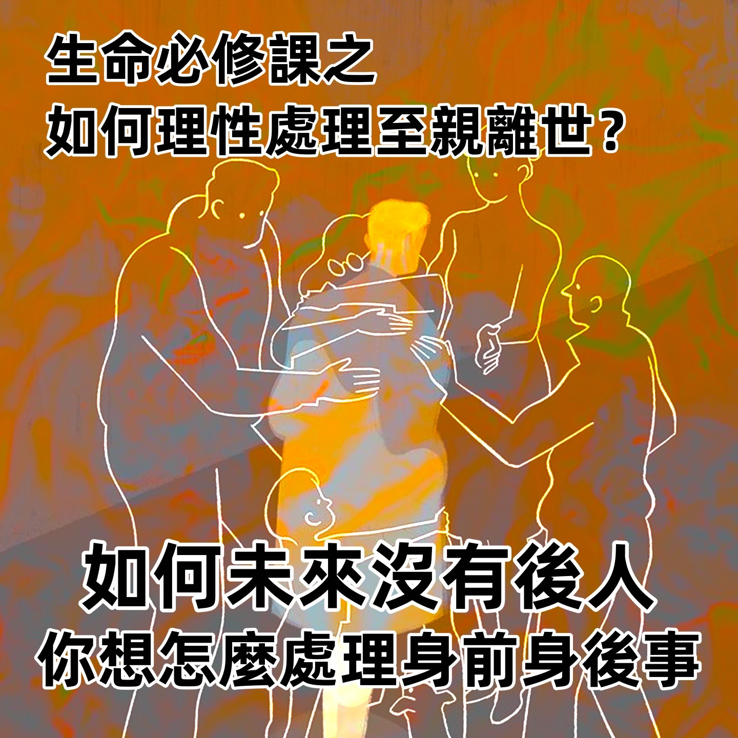 人生必修课,关于至亲离世我们该知道的和会学到的 | 深夜电话38-不眠夜 episode artwork